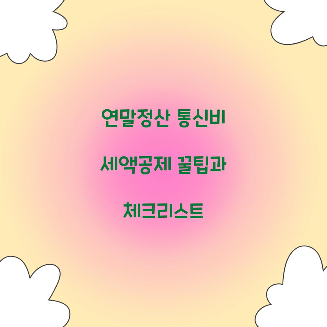 연말정산 통신비 세액공제