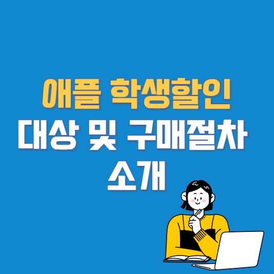 애플 학생할인 대상 및 구매절차 소개