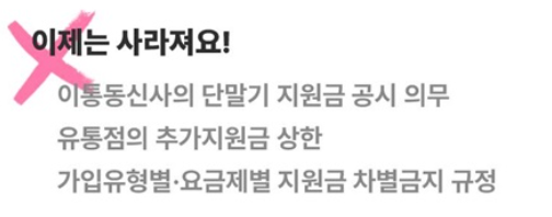 휴대폰 단통법 폐지 이후 달라진 점 5가지 (보조금&middot;페이백 총정리)