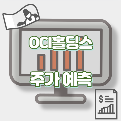 OCI홀딩스_썸네일