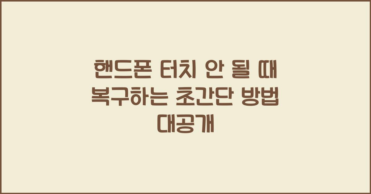 핸드폰 터치 안 될 때 복구하는 초간단 방법