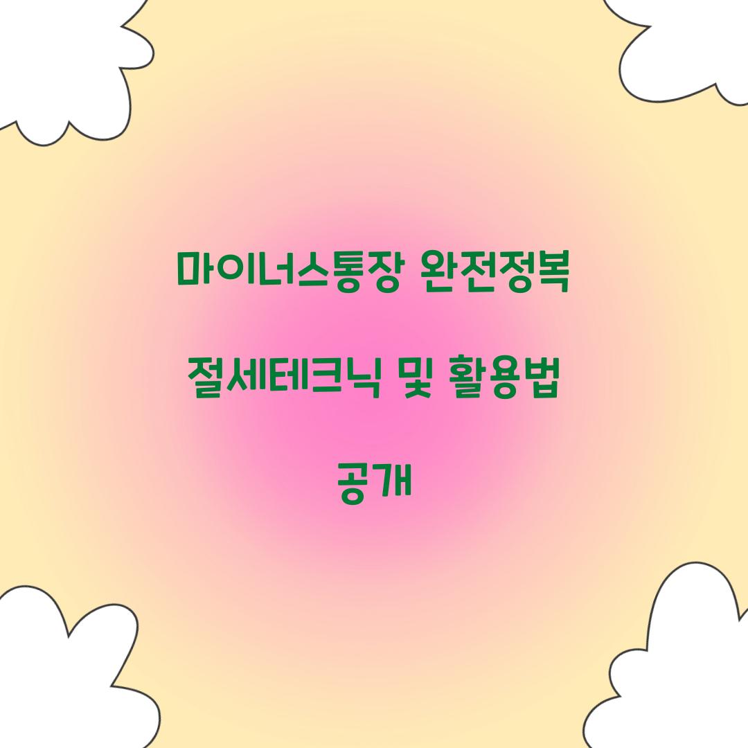 마이너스통장 완전정복