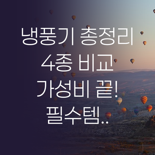 매직쉐프부터 초대형 쿨링팬까지 4가지..