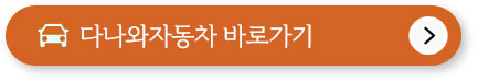 중고차 매매 사이트 TOP5, 이용방법, 주의사항