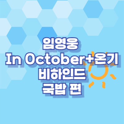 임영웅 <In October+온기> 비하인드 국밥 편