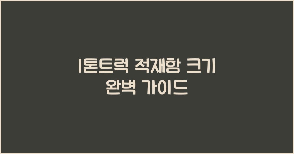 1톤트럭 적재함 크기