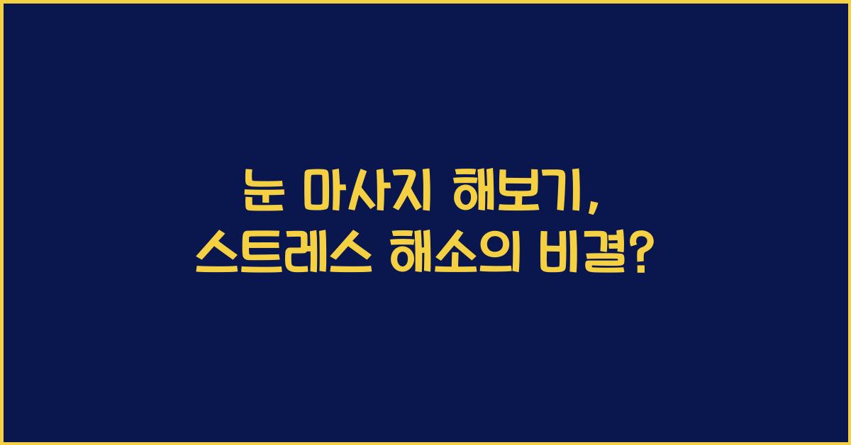 눈 마사지 해보기