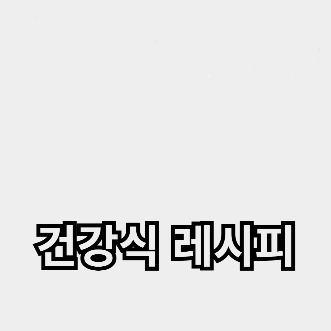 다이어트 식단에 딱! 저칼로리 건강식 레시피 모음