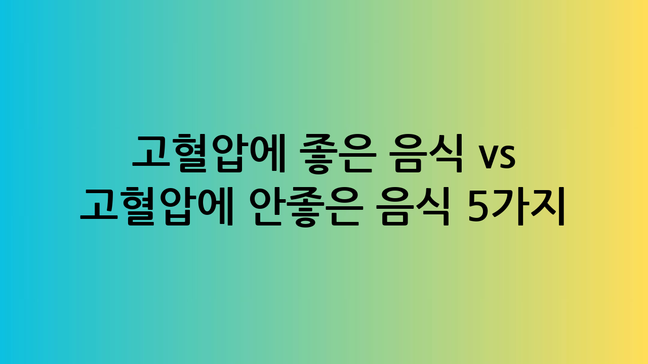 고혈압에 좋은 음식