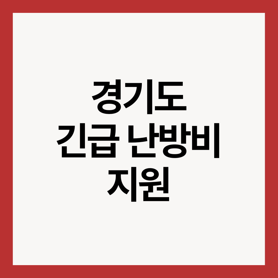 경기도-긴급-난방비