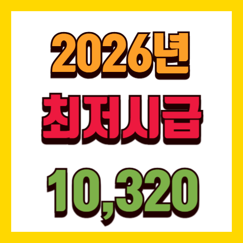 2026년 최저시급