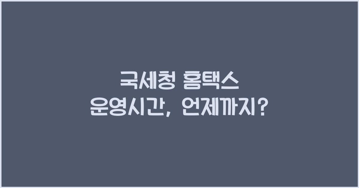 국세청 홈택스 운영시간