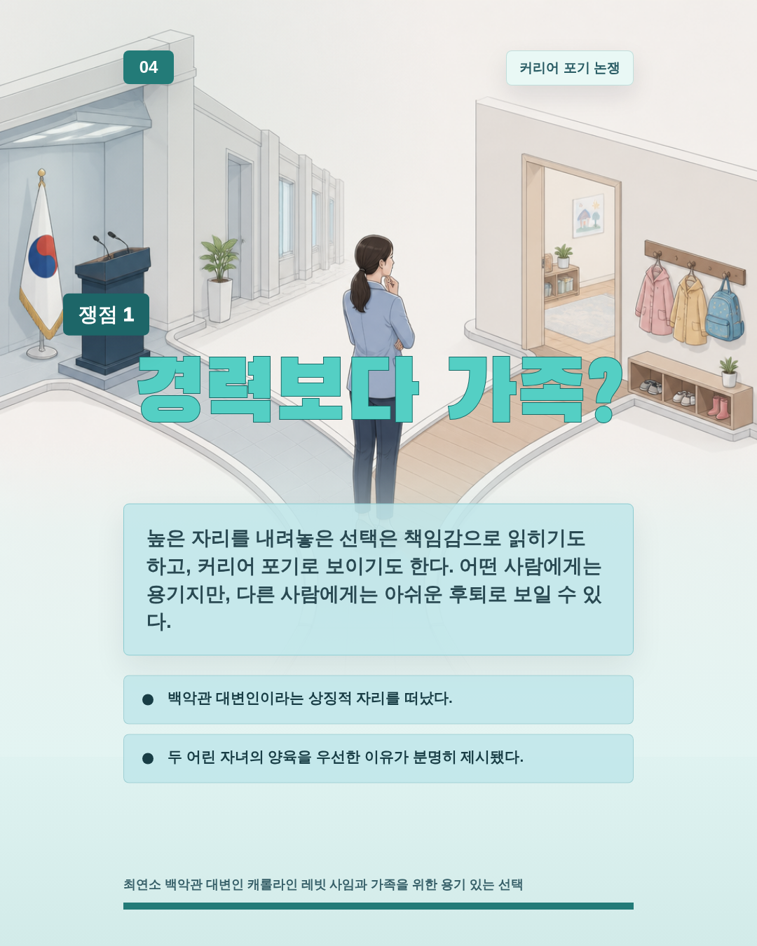 경력보다 가족?