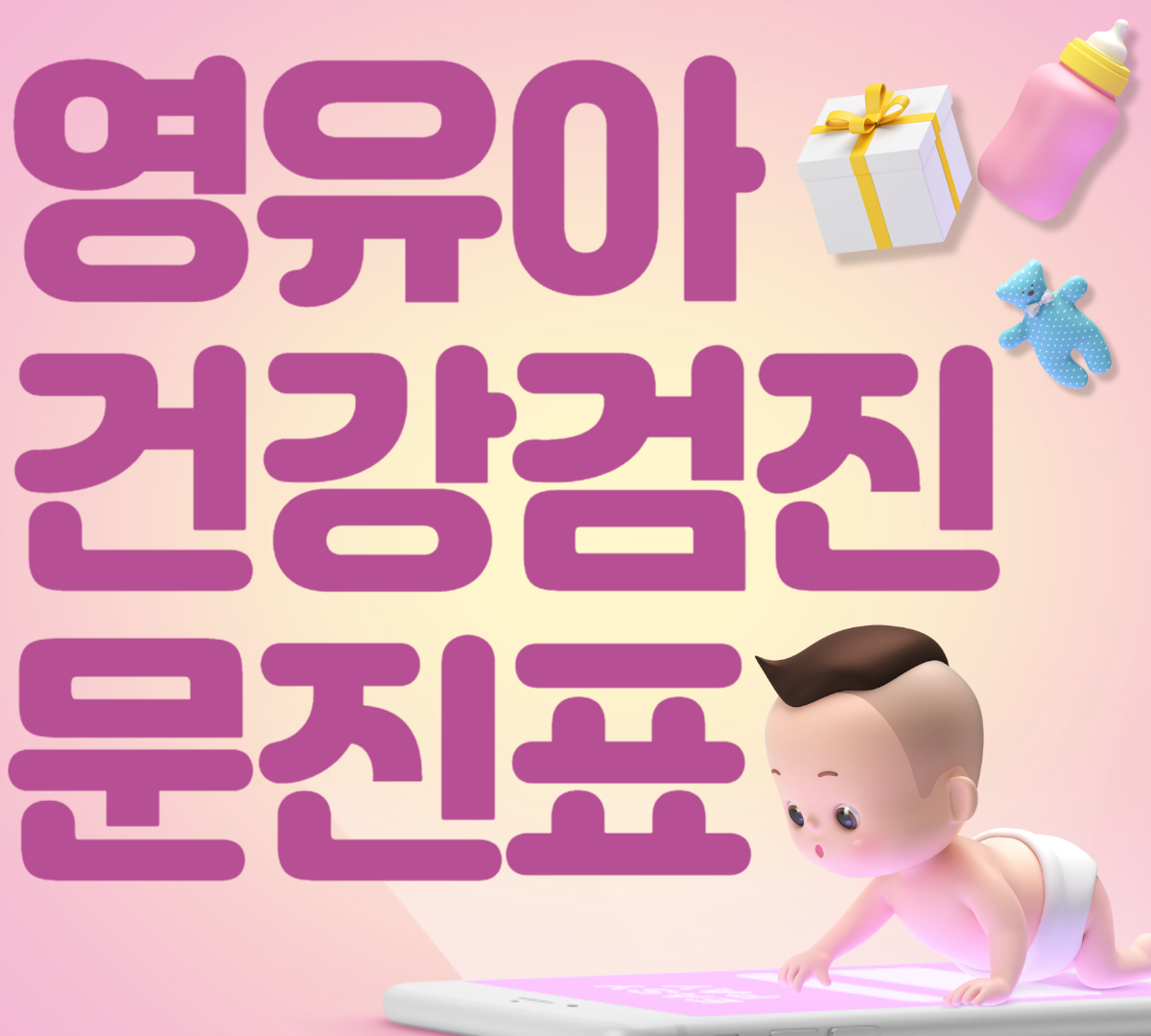 영유아 건강검진 문진표