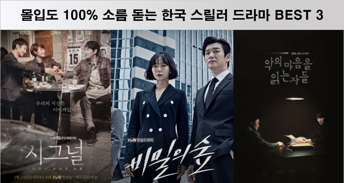 몰입도 100% 소름 돋는 한국 스릴러 드라마 BEST 3
