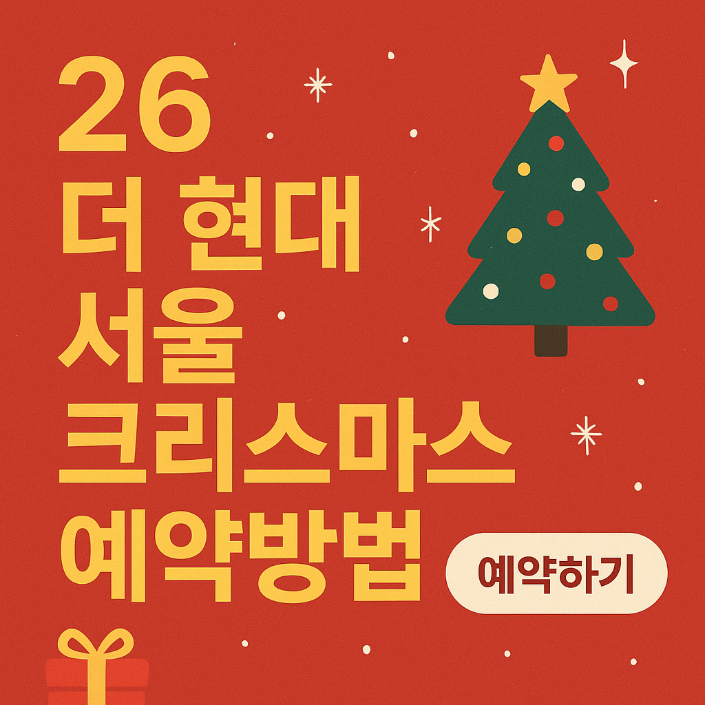 2026 더 현대 서울 크리스마스 예약 방법