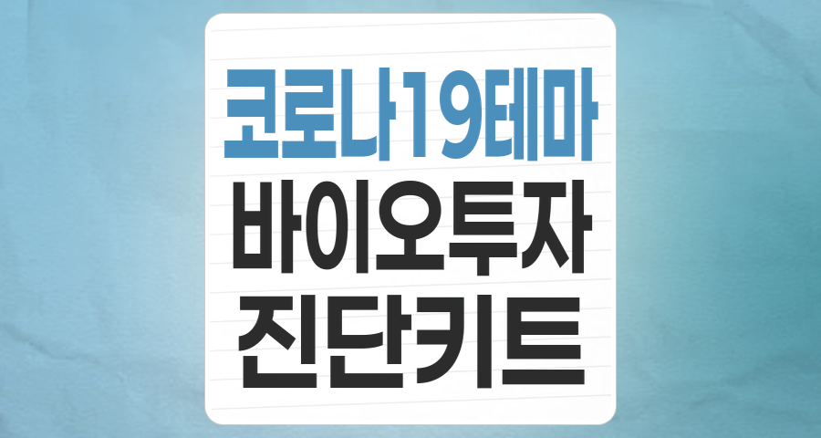 엔데믹 시대, 코로나19 관련주 투자 전략: 진단부터 치료제, 백신까지