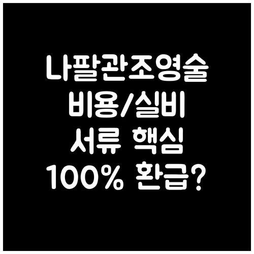 나팔관 조영술 검사 비용 실비 청구 ..