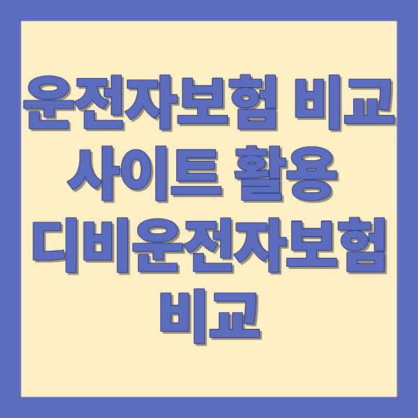 운전자보험 비교 사이트 활용법 및 디비운전자보험 비교
