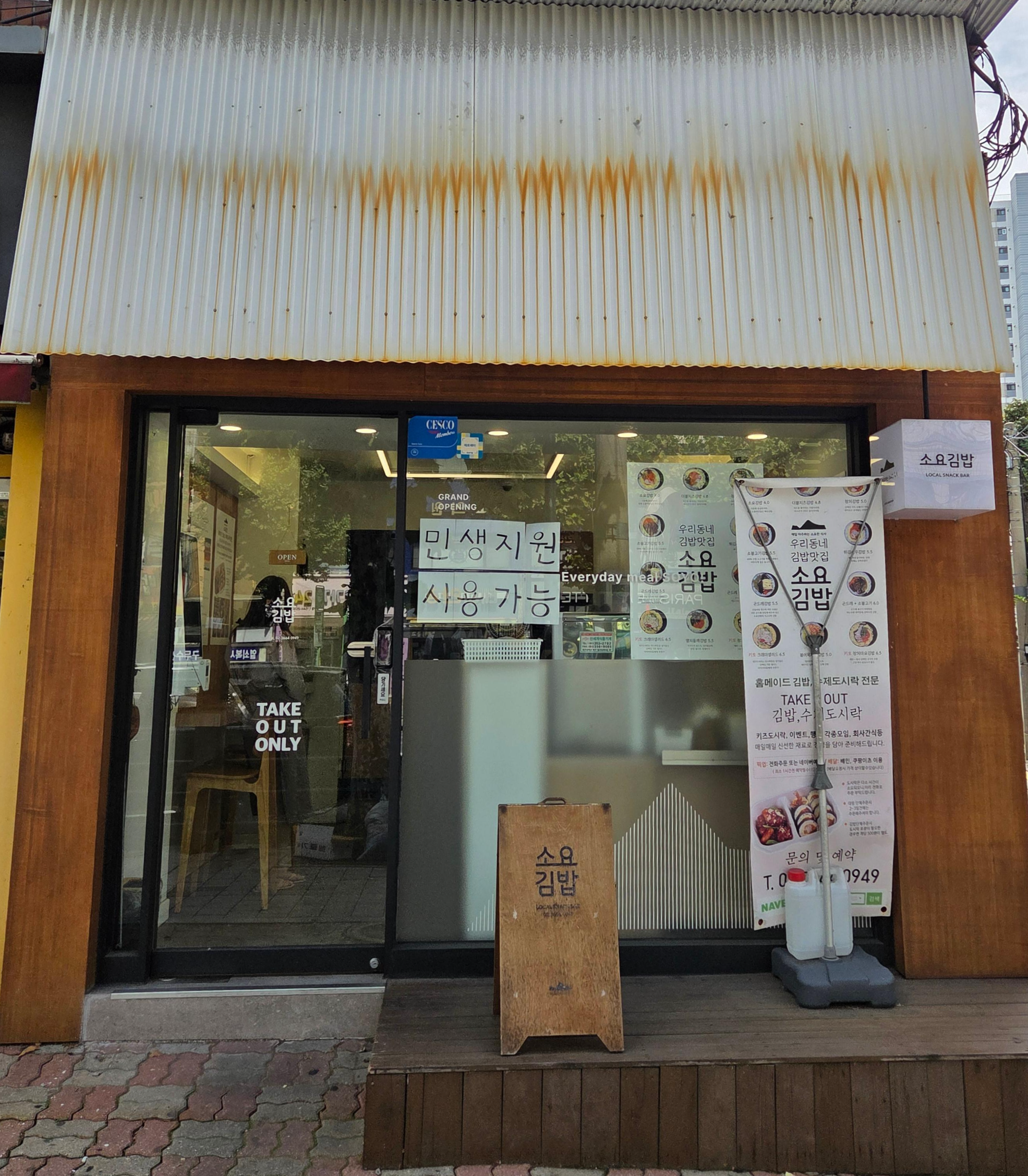 염창동 소요김밥 매장 외관 전경, 간판과 입구가 보이는 모습