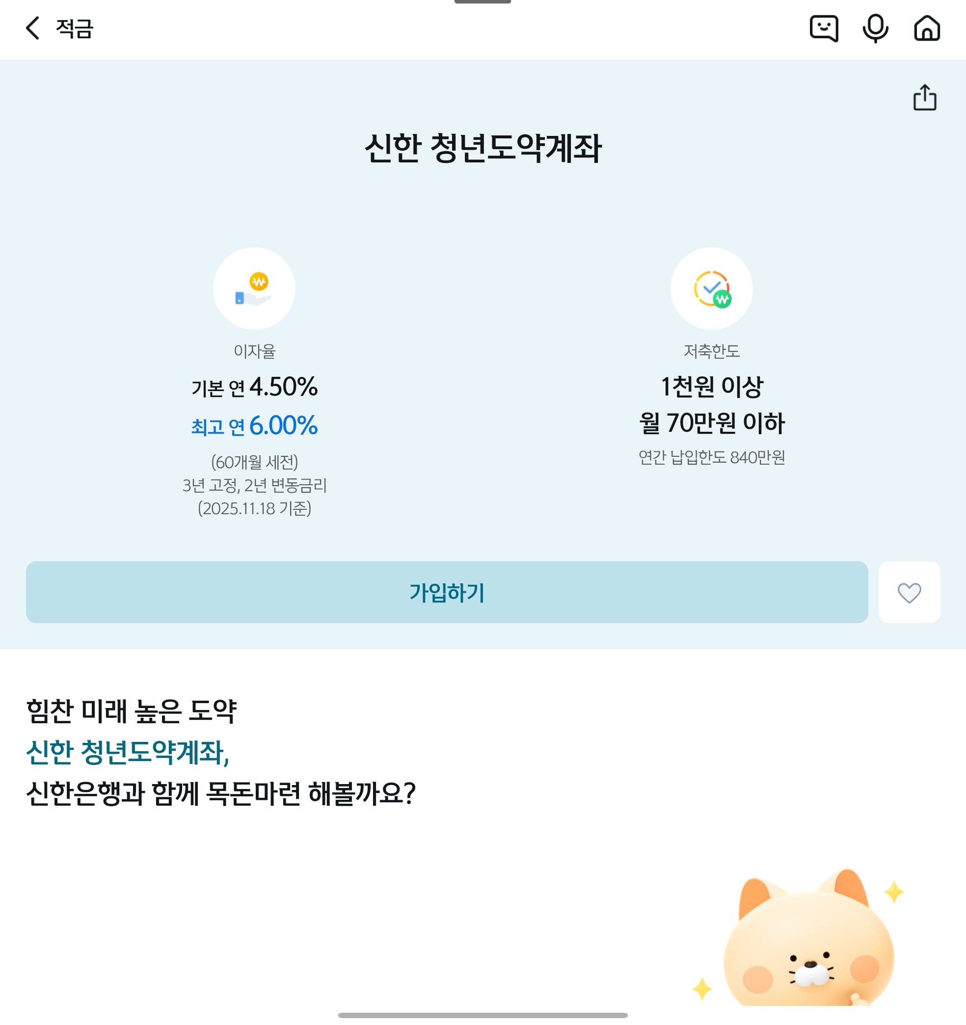은행 모바일 앱의 '청년도약계좌' 가입 신청 메뉴 예시. 서민금융진흥원이 아닌, 예시로 신한은행 앱에서 비대면으로 신청함을 보여준다.