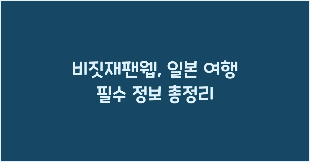 비짓재팬웹