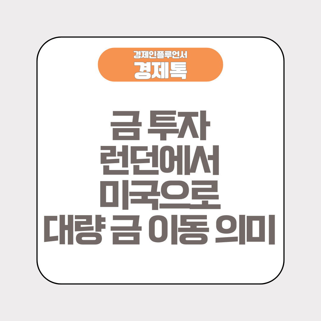 경제톡 로고 - 금 투자 런던에서 미국으로 대량 금 이동 의미