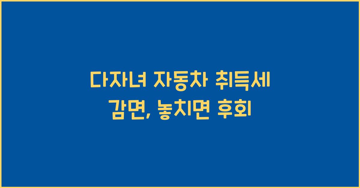 다자녀 자동차 취득세 감면