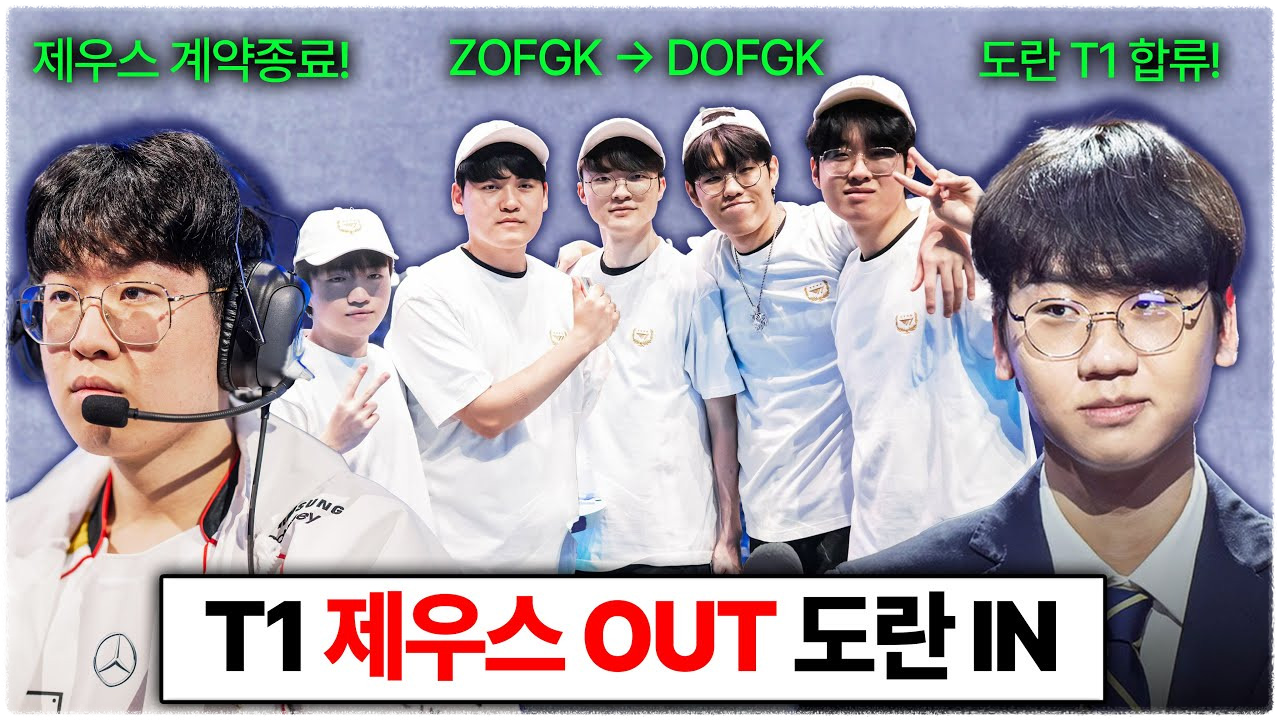 T1 티원 도란 합류 제우스 계약종료