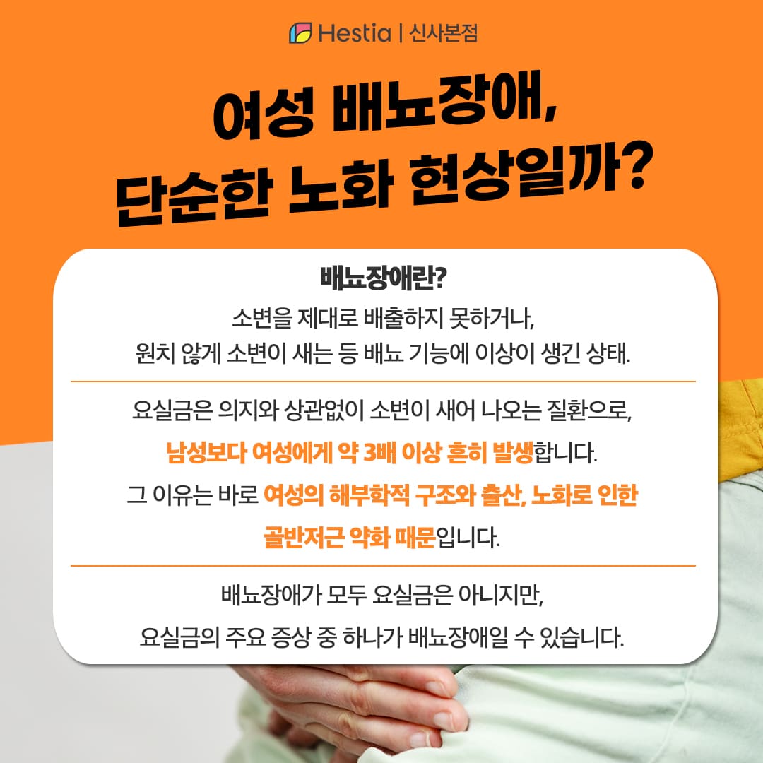 여성 배뇨장애, 단순한 노화 현상일까?