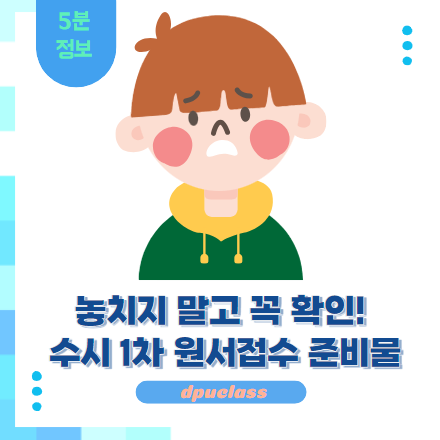 수시 1차 원서접수 준비물