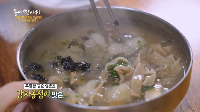 동네한바퀴-감자옹심이칼국수