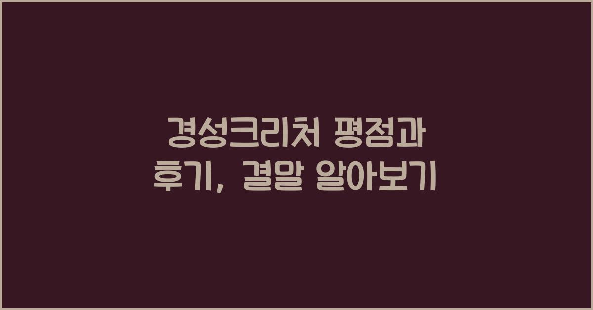 경성크리처 평점