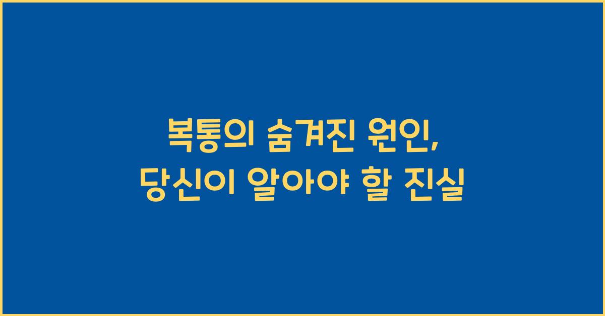 복통