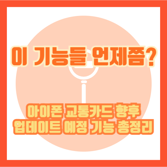 이 기능들 언제쯤? 아이폰 교통카드 향후 업데이트 예정 기능 총정리