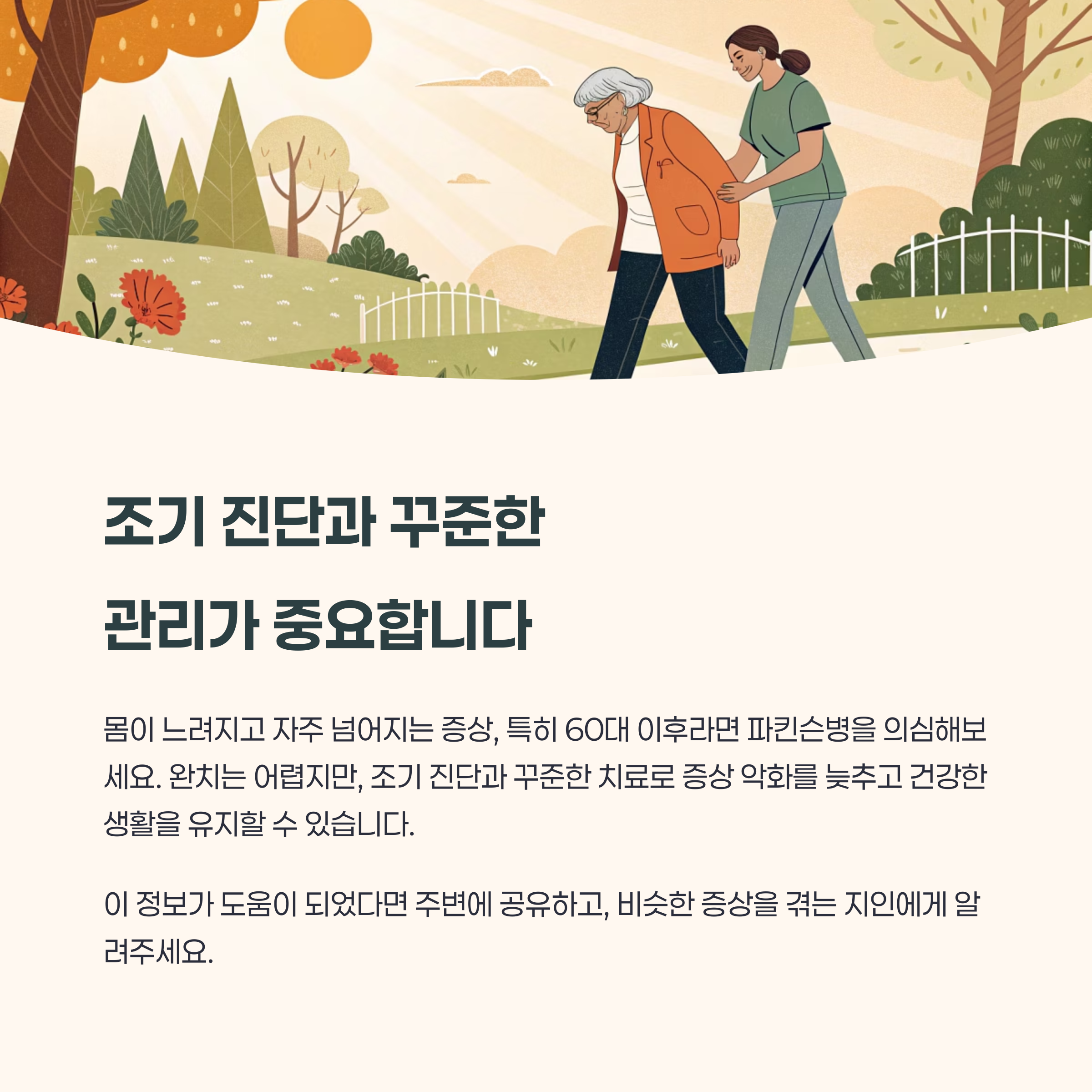 결론: 조기 진단과 꾸준한 관리의 중요성