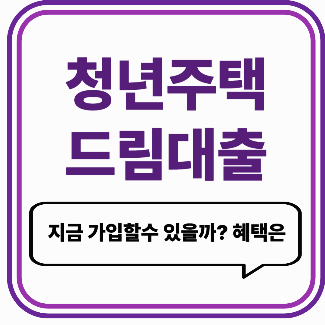 청년주택드림청약통장, 이게 뭐예요?