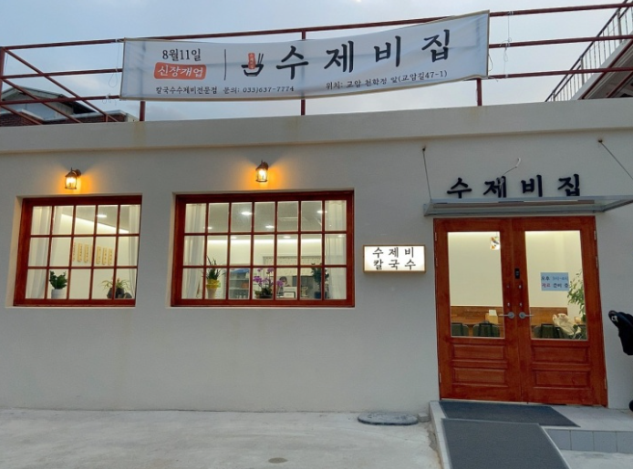 수제비집