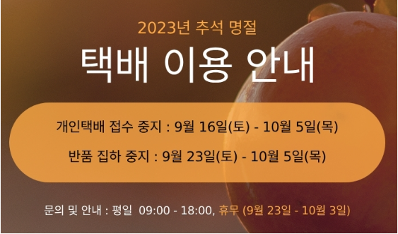 2023년_추석_명절_택배이용_안내