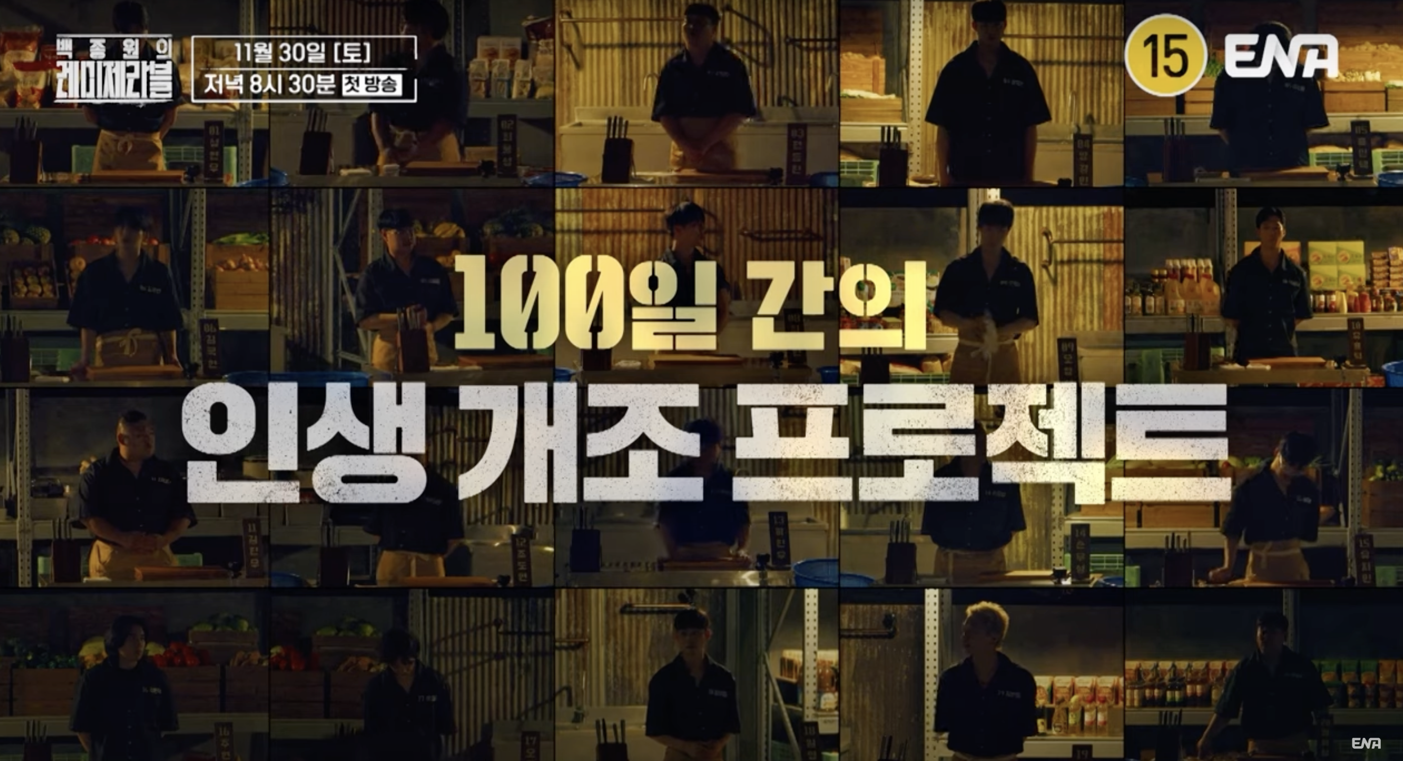 백종원의 레미제라블