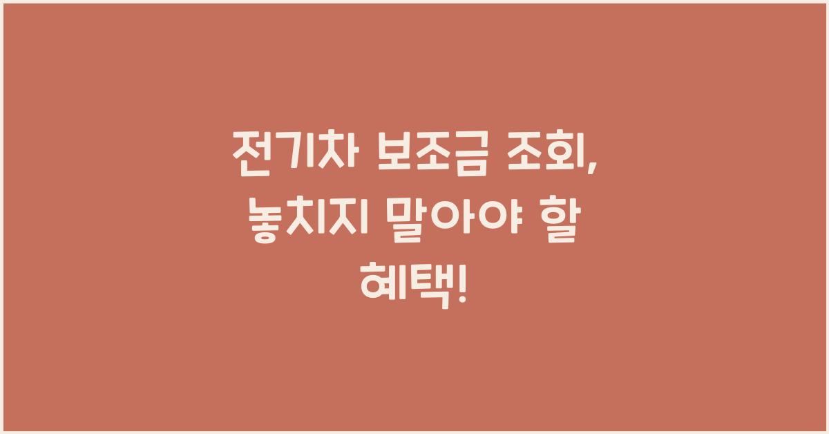 전기차 보조금 조회