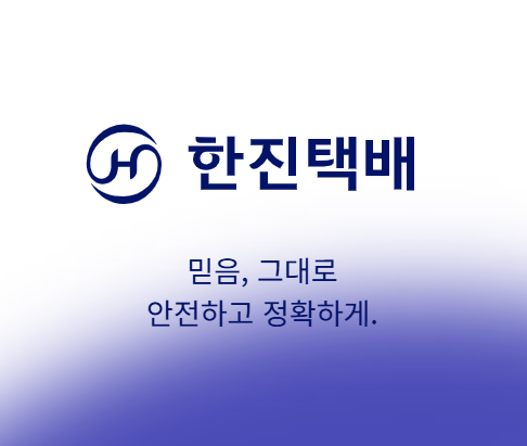한진택배 배송조회