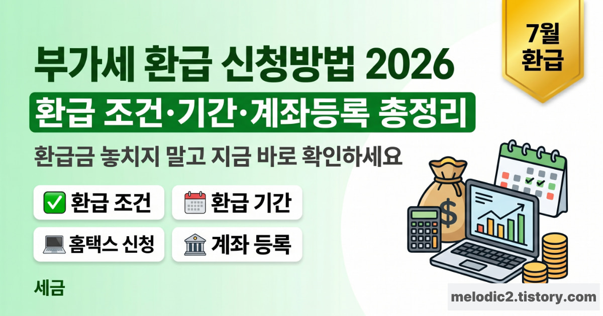 2026 부가세 환급 신청방법 환급 조건 기간 계좌등록 총정리 안내