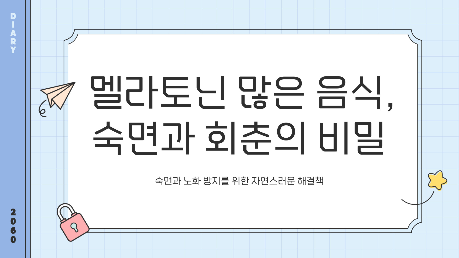 멜라토닌 많은 음식