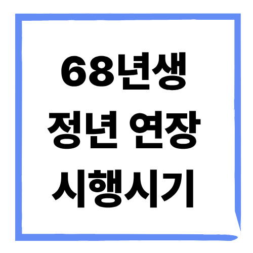 68년생 정년연장, 실제 적용은 언제부터?