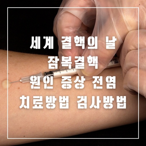 잠복결핵-원인-증상-치료방법