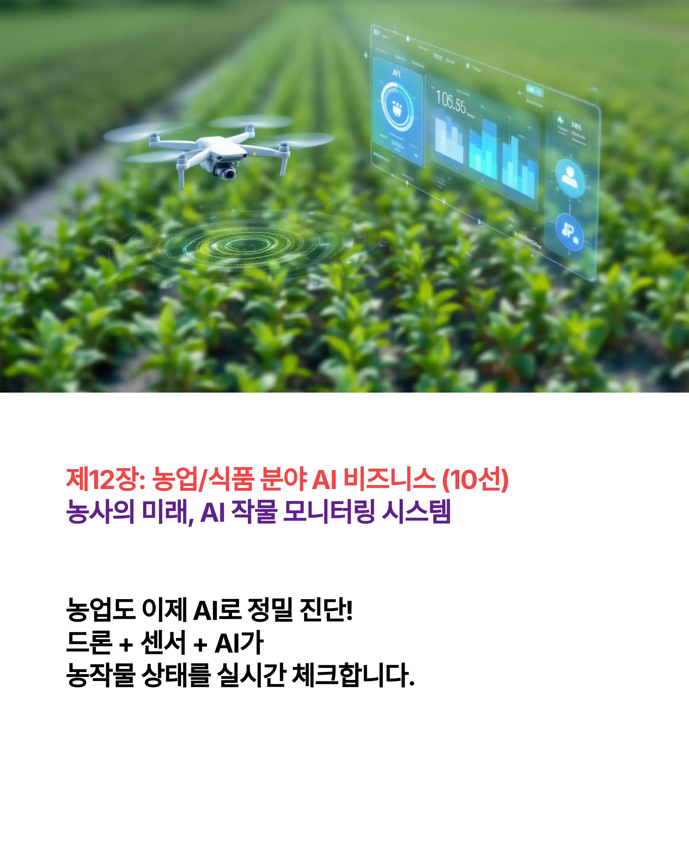 스마트팜: AI 농업 혁신