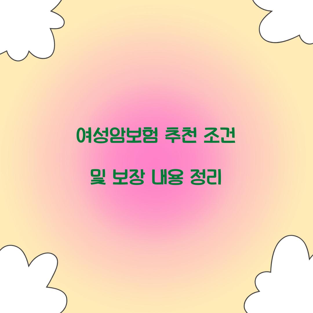 여성암보험 추천
