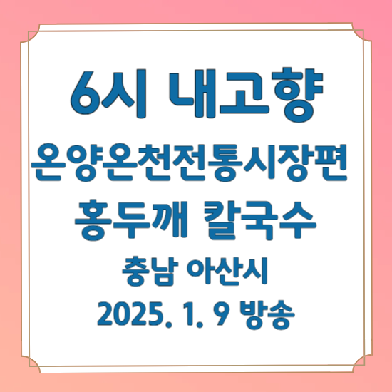 6시 내고향 온양온천전통시장