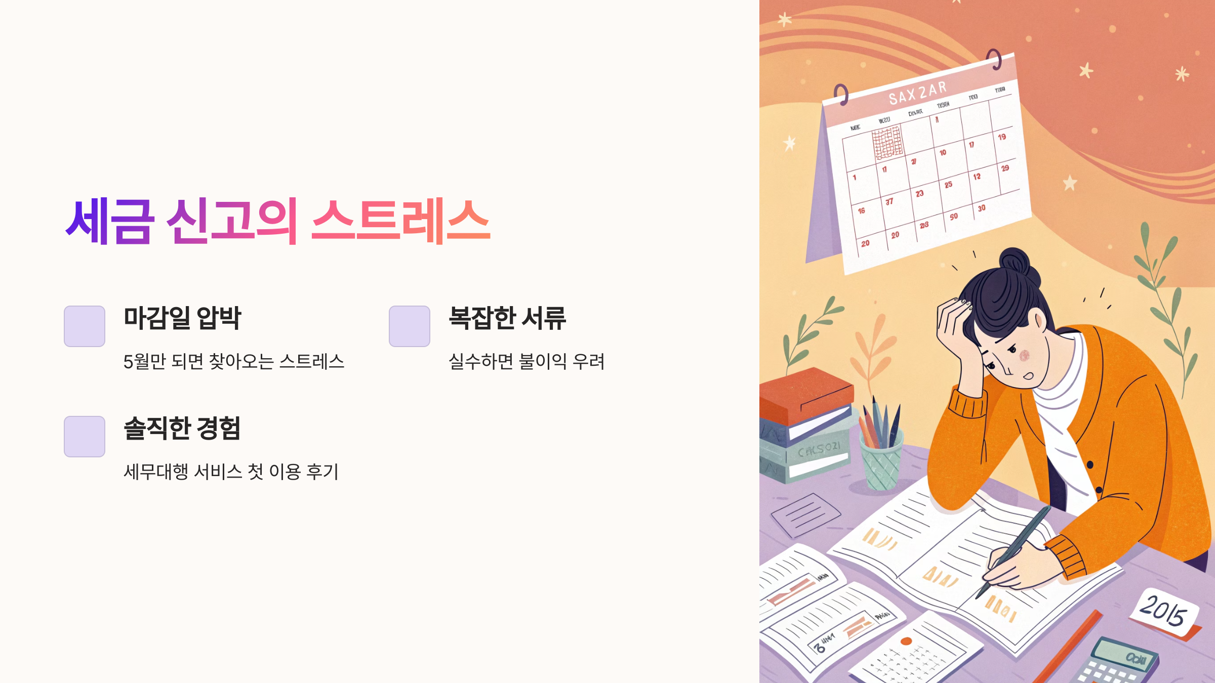 세금 신고의 스트레스